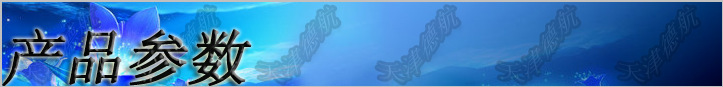 產(chǎn)品參數(shù)