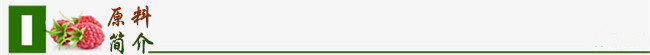 导航-原料简介-覆盆子