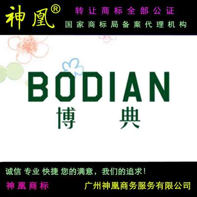 知识产权-28类商标转让 博典BODIAN 锻炼身体