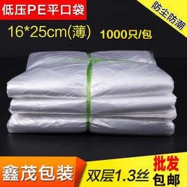 16*25双层1.3丝PE平口低压袋超薄塑料包装袋 防尘薄膜袋子1000只