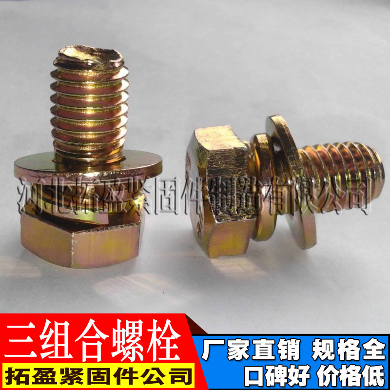 三组合螺栓组合螺丝厂家本色组合螺栓镀彩色组合栓高强度组合螺栓