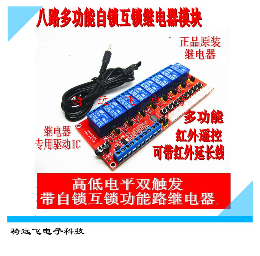 自锁 互锁 8路继电器模块 5V/12V/24V高低电平双触发 红外遥控