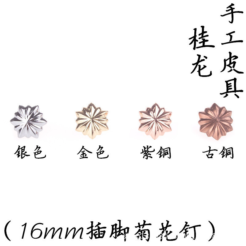 纯铜皮艺皮具皮带箱包钱包装饰扣财布扣 黄铜白铜紫铜菊花钉16mm