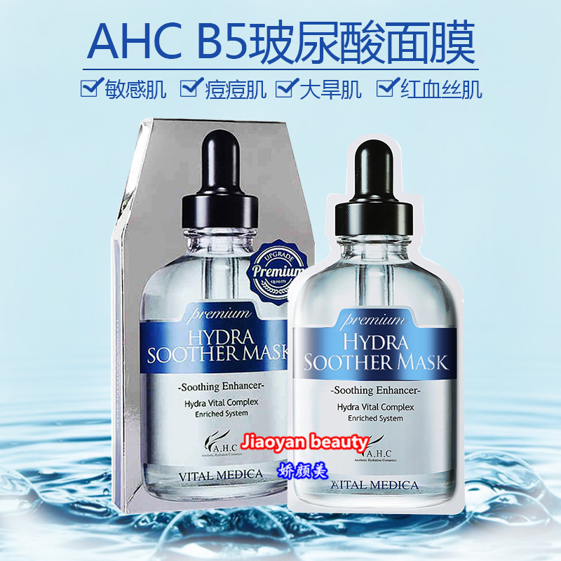 韓國正品 AH.C三代B5麵膜玻尿酸麵膜 高濃度保濕精華麵膜5片/盒