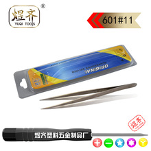 煜齐砂光镊子 尖头11#镊子 弯头15#  磨砂夹子 挑线电阻零件夹子