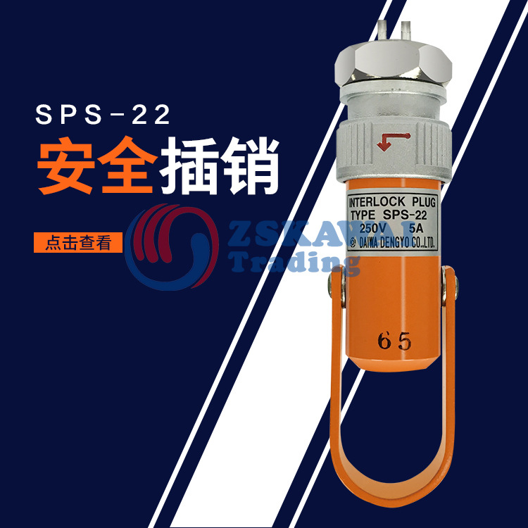 原装大和电业安全插销SPS-22A(B)行程开关机器防护安全插扣安全栓