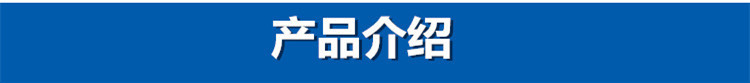 产品介绍_副本