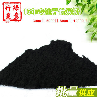 竹炭粉3000目 竹炭手工皂洗面奶专用 专业生产厂家 竹备长炭粉
