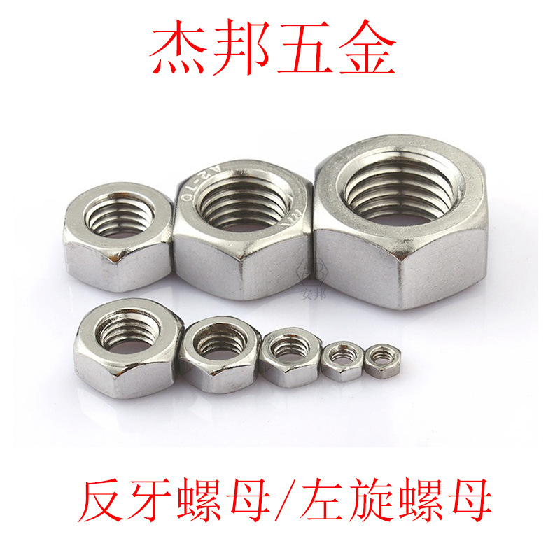 316/304不锈钢反牙六角螺母左旋左牙螺帽左拧反丝反扣帽 订制加工