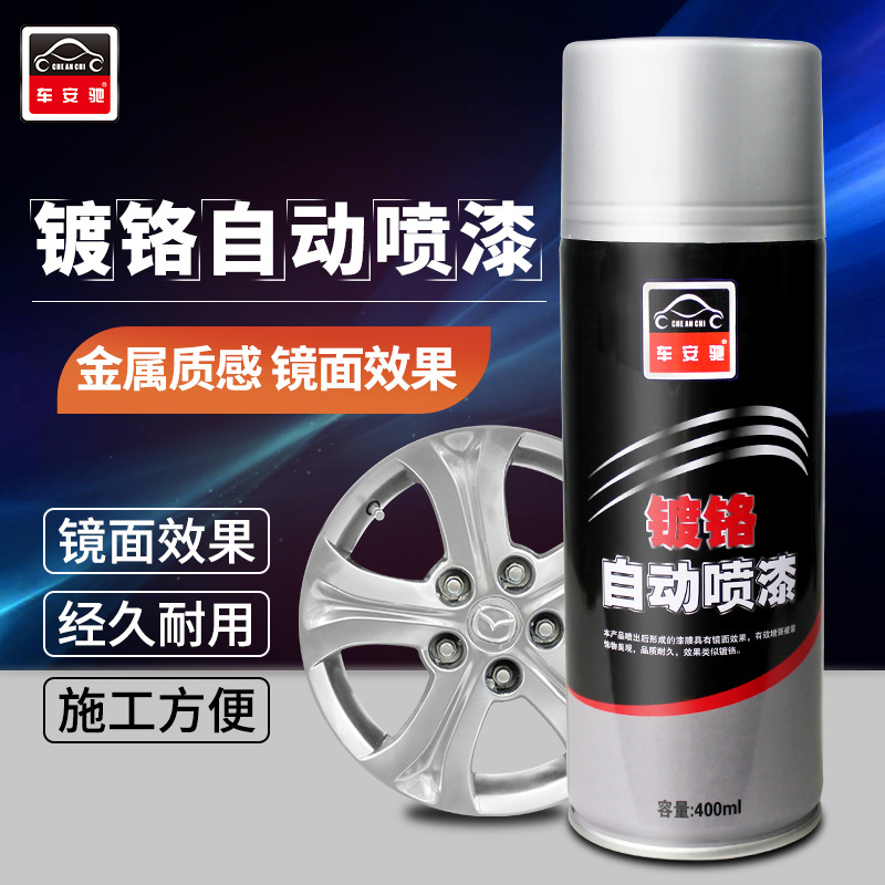 車安馳鍍鉻自動噴漆400ml輪毂修補噴漆不鏽鋼金屬電鍍漆亮銀手噴