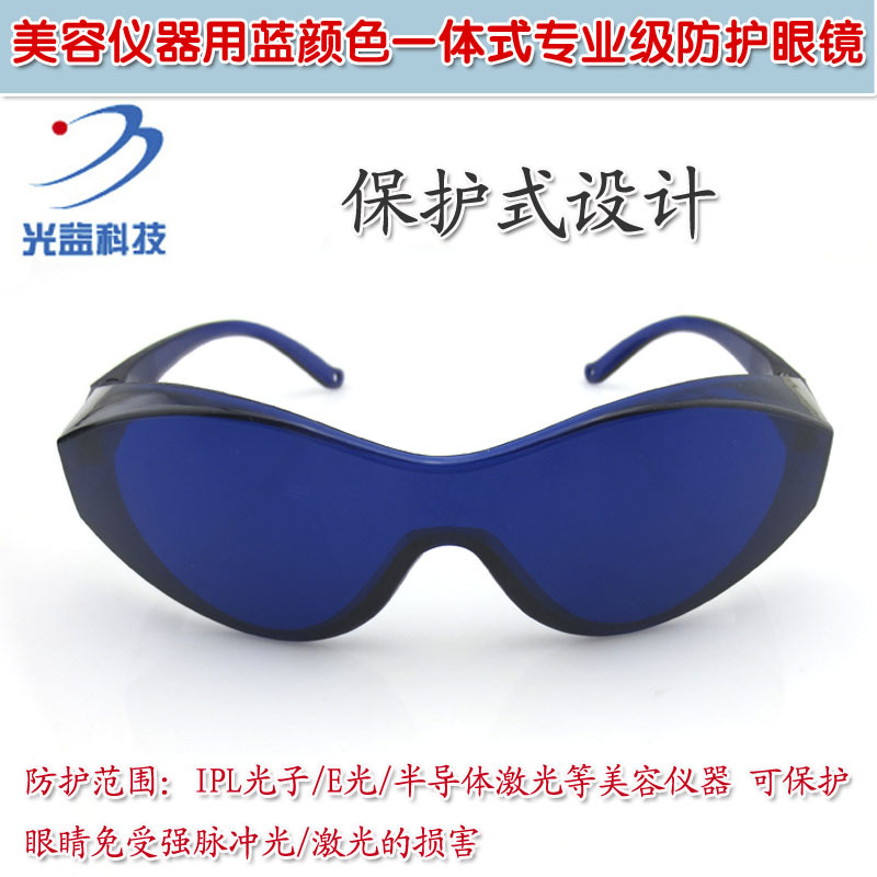 激光彩光光子眼镜防护眼罩 美容仪器用蓝颜色一体式专业防护眼镜