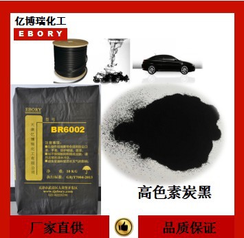 【亿博瑞】 高色素炭黑 BR6002高色素炭黑炭黑厂家