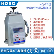 XQ-2B型 手动金相试样镶嵌机（22mm、30mm、45mm）金相镶嵌弘测