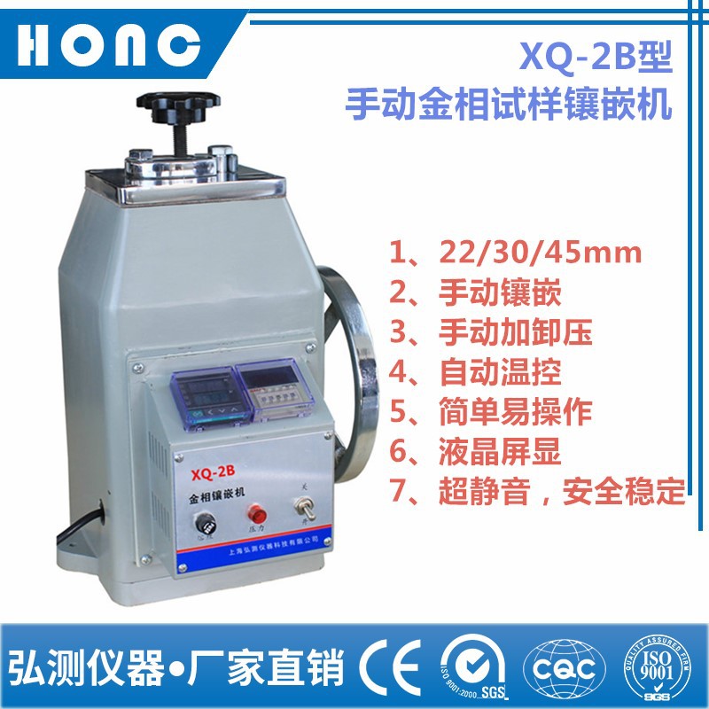 XQ-2B型 手动金相试样镶嵌机（22mm、30mm、45mm）金相镶嵌弘测