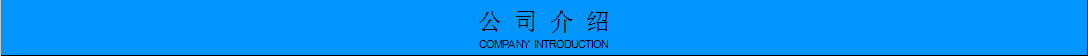 公司介绍