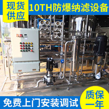 廠家供應反滲透涉筆 10T/H防爆納濾設備 水處理設備
