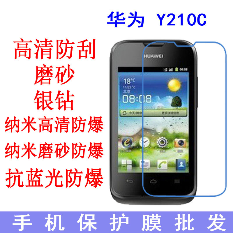 现货 华为Y210C保护膜Y210S抗蓝光防爆软膜手机膜8685D专用贴膜