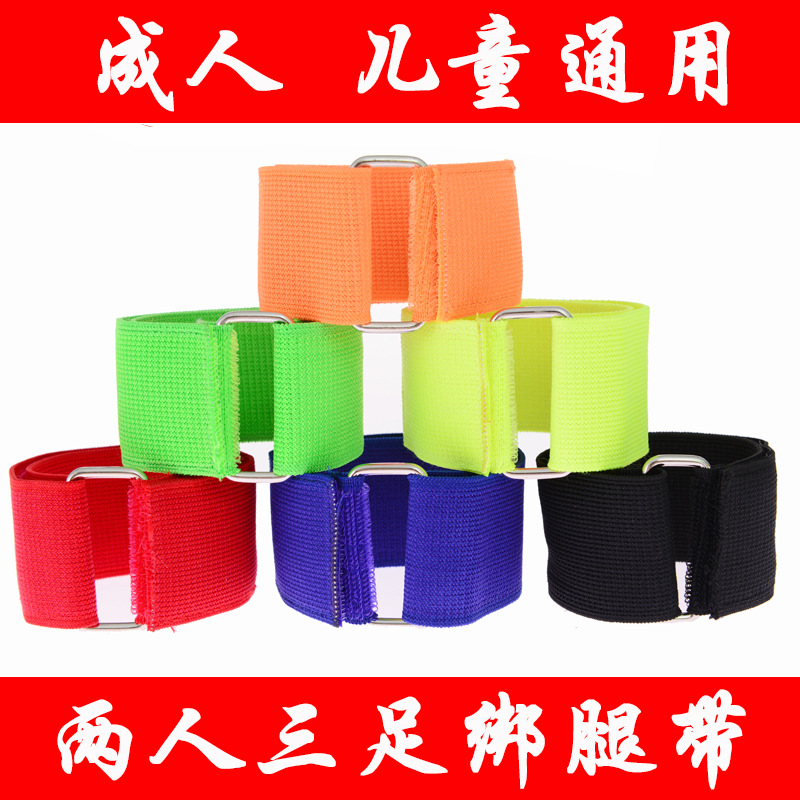 二人/两人三足绑腿带脚魔术贴儿童成人亲子游戏绑腿绳弹力2人3足