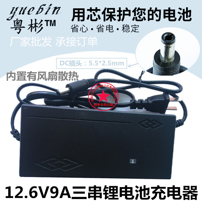 厂家批发12.6V9A锂电池充电器 三串锂电池充电器12.6V9A锂电池专
