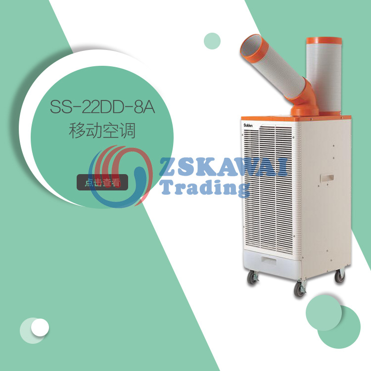 Suiden瑞电移动空调工业冷风机厂房降温厂房环保制冷机SS-22DD-8A