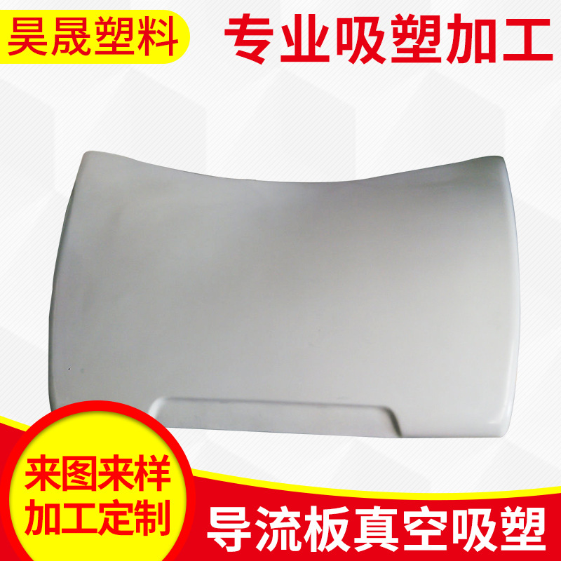 导流罩真空吸塑 导流板真空吸塑 导流罩侧板加工产品 来图来样