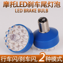 摩托车踏板车改装尾灯12V通用型19 LED 刹车尾灯泡 彩色爆闪