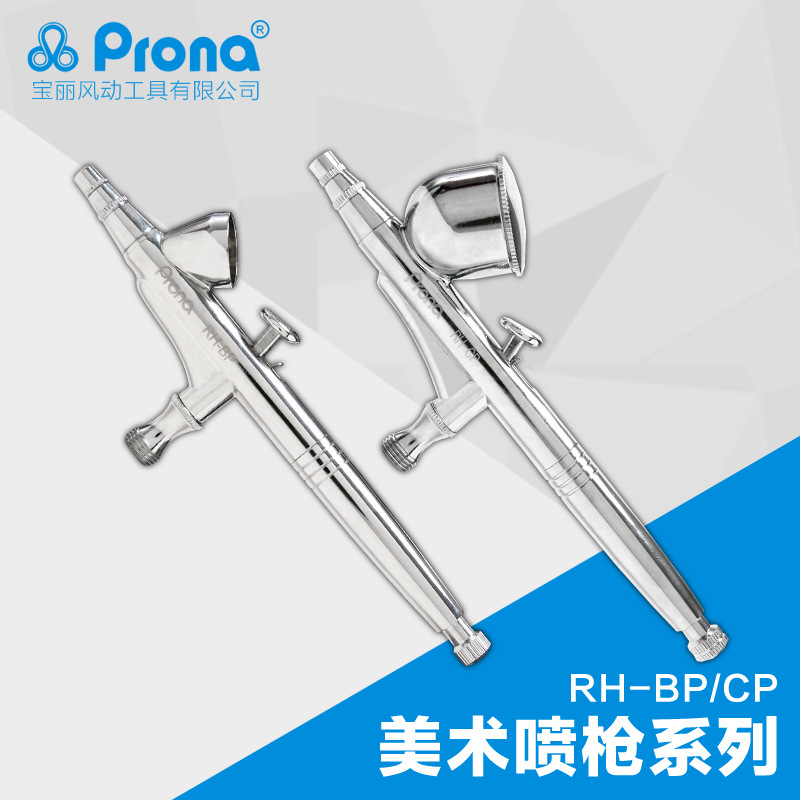 Prona宝丽喷枪美术喷笔 RH-CP油漆涂料修补喷笔枪彩绘纹身喷笔