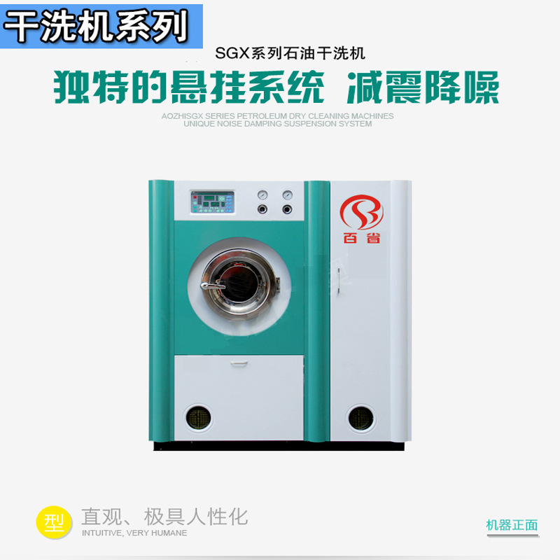 石油干洗机8公斤洗衣店全套，厂家直销上海百省8KG干洗机加盟探索