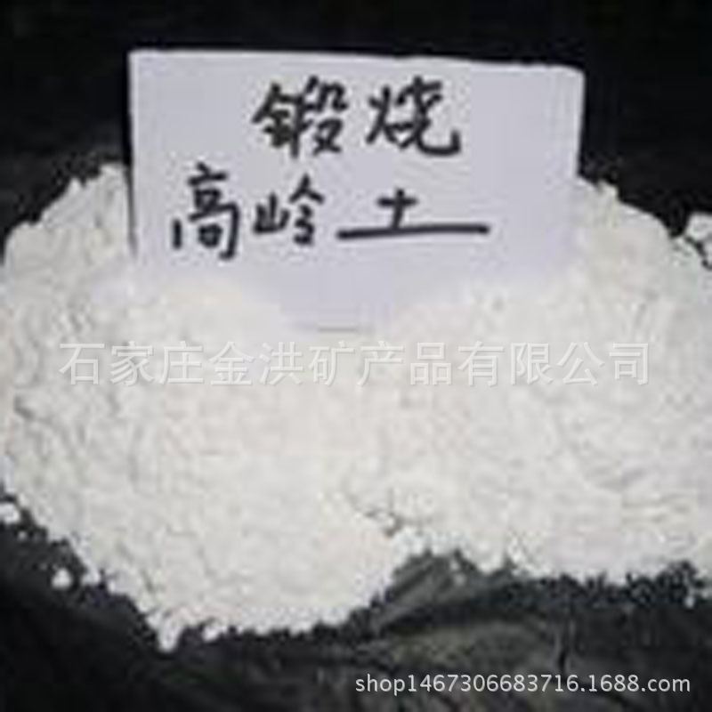 供应纳米级水洗高岭土 高岭土 煅烧高岭土 农药分散