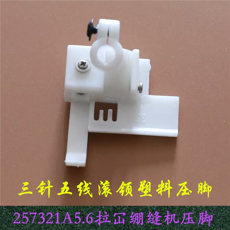 绷缝机塑料压脚三本车冚车滚领 三针五线拉腰5.6胶压脚缝纫机配件