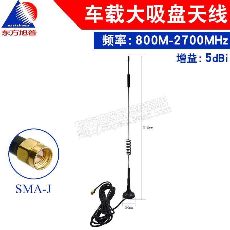 CDMA/GPRS/GSM/2.4G/WCDMA/LTE/3G/4G吸盘天线高增益天线 SMA内针