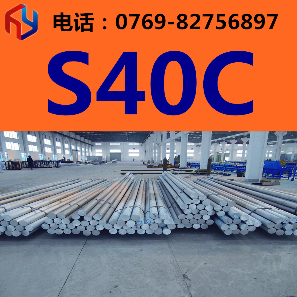 供应S40C钢材 圆钢 钢板 规格齐全