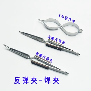 打金工具 尖嘴反弹夹-焊夹 弯嘴反弹夹 葫芦夹8字夹 首饰加工工具