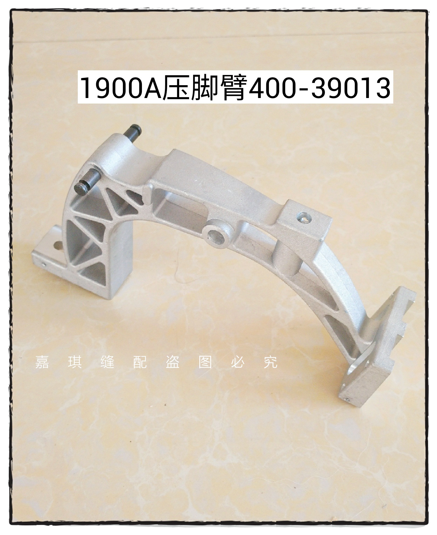 兄弟KE430D 套结机 SA3419001 压脚臂 1900A 400-39013 压脚臂