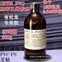 PS板胶水 聚苯乙烯胶水GPPS HIPS PVC粘合剂 有机苯板粘结剂 500g