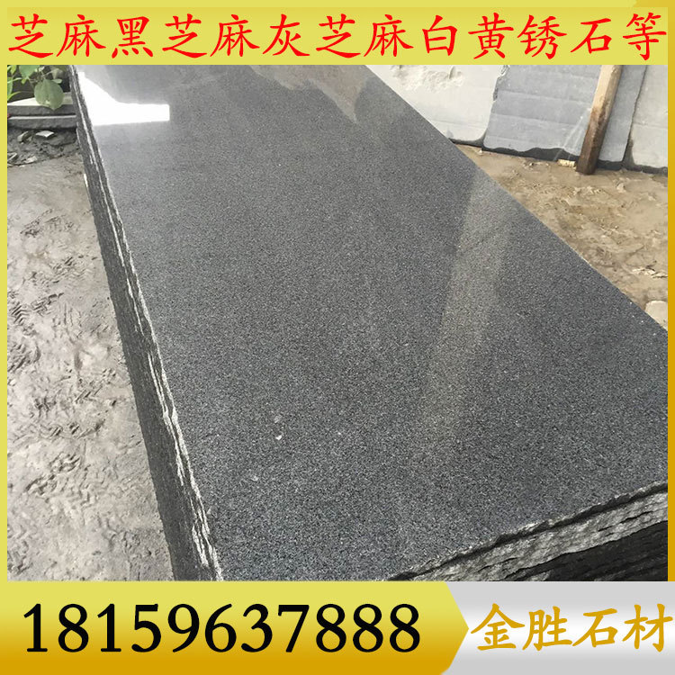 中国黑色花岗岩G654芝麻黑磨光板毛板，适用于干挂石材墓碑