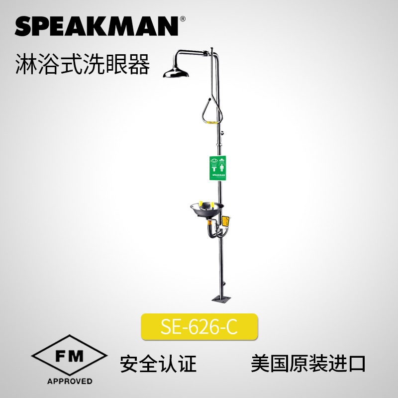 美国Speakman淋浴式洗眼器专业洗眼器设备立式套装洗眼器SE-626-C