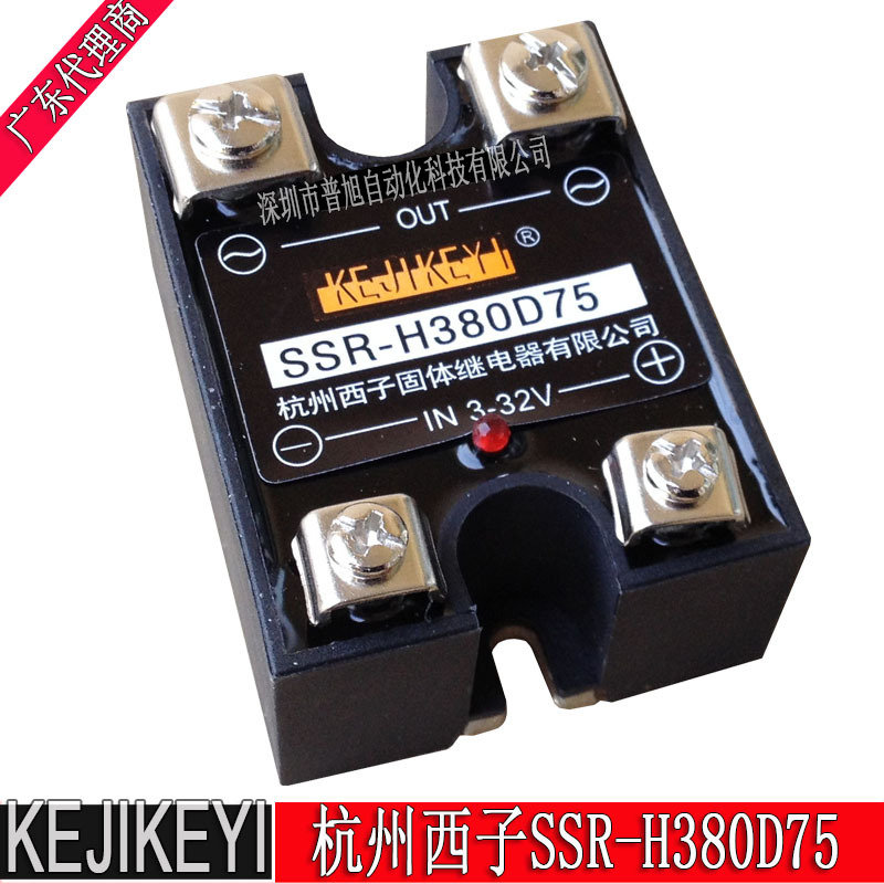 SSR-H380D75单相75A交流固态继电器 杭州西子KEJIKEYI原装正品
