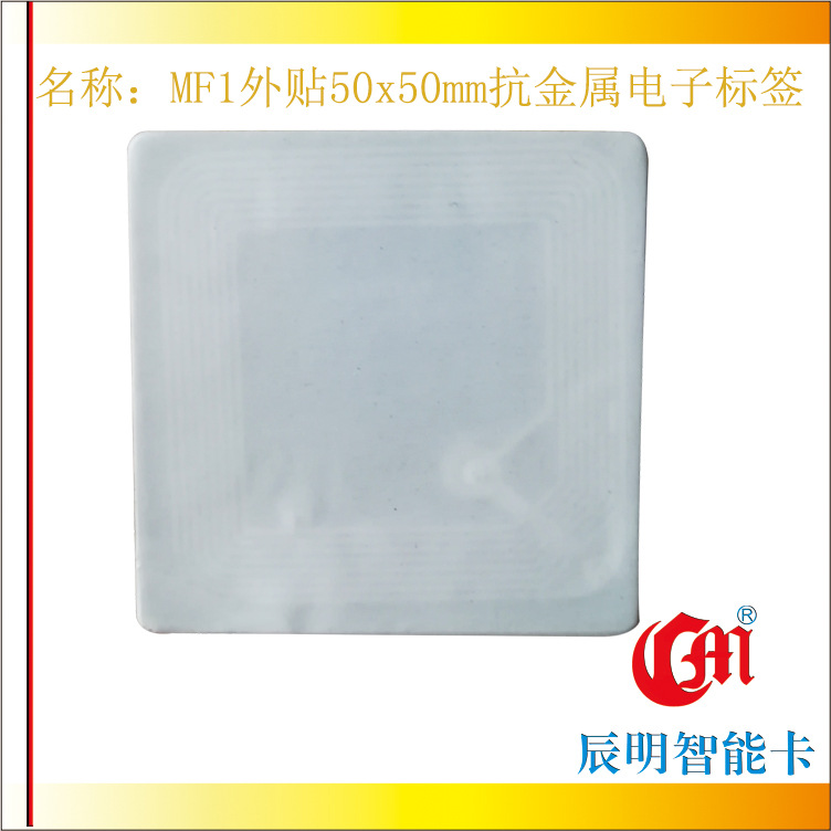 辰明M1高频RFID外贴50x50mm抗金属电子标签手机NFC射频卡标签