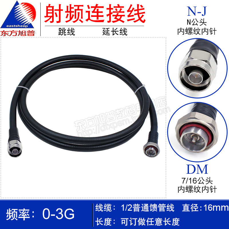 1/2普通DMNM(D公转N公 L29/N-JJ)7/16跳线 移动基站与天线连接线