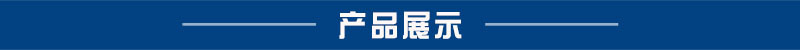 产品展示