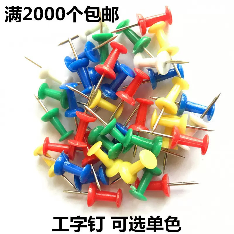 厂家批发幼儿园图钉/按钉胶水胶 软木板钉 彩色工字钉2000个包邮