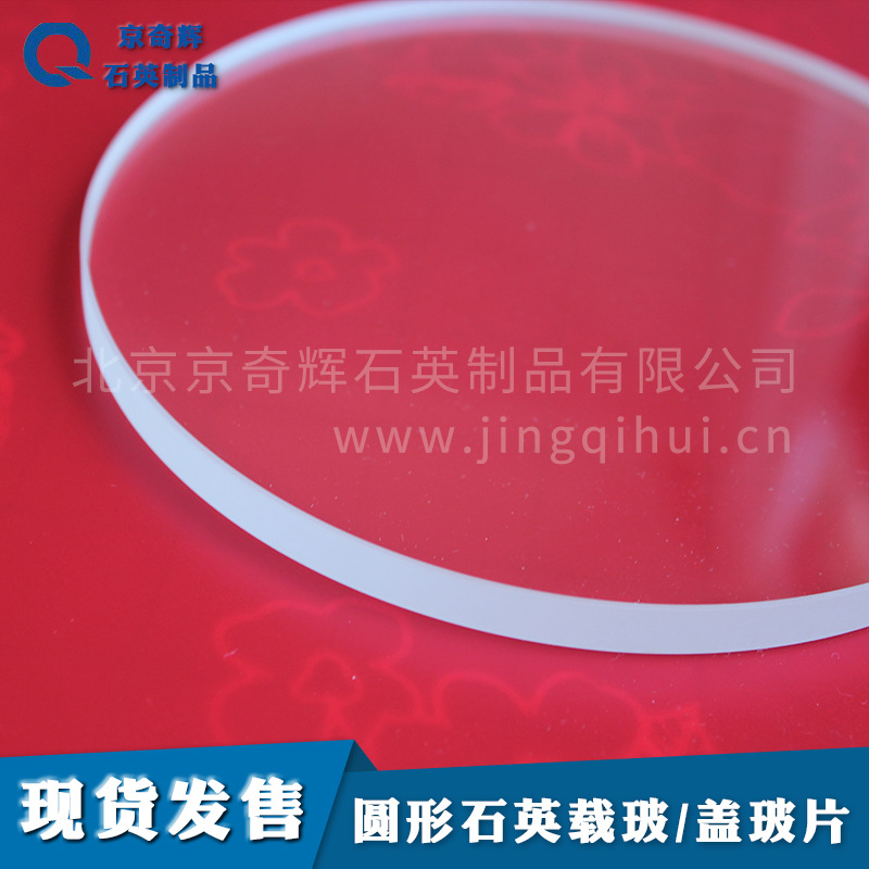 80*1石英片/石英圆片/石英载波片/石英盖玻片/高透光直径