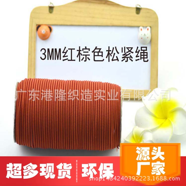 <3.0MM高 质 量红棕色橡筋绳松紧绳