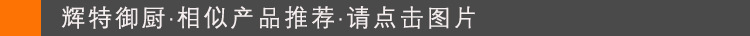 辉特御厨相似产品推荐
