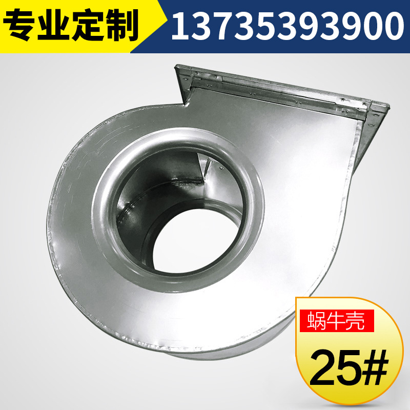 舜龙风机HTFC-蜗牛壳25#厂家直销 质优价廉 订购电话:13735393900