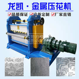 金属压花成型机 钢板滚花纹压花设备  机械制造