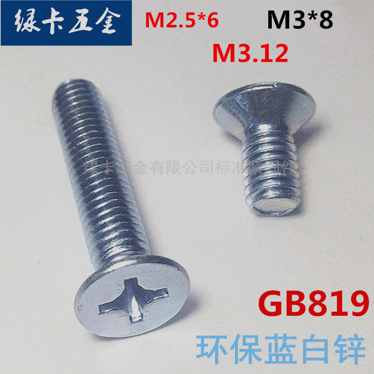 镀锌GB819平机螺丝/平头螺钉/十字沉头螺丝M2.5*6 M3*8  M3*12