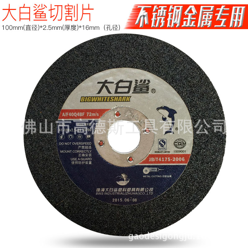 大白鲨切割片/砂轮片/不锈钢金属专用打/角磨片工厂大量现货批发