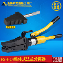 热卖整体式法兰扩张器 分离器FSH-14 液压分离器手动扩开分离工具